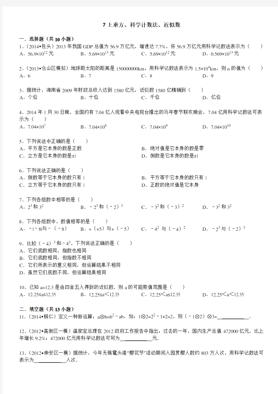 乘方、科学计数法、近似数