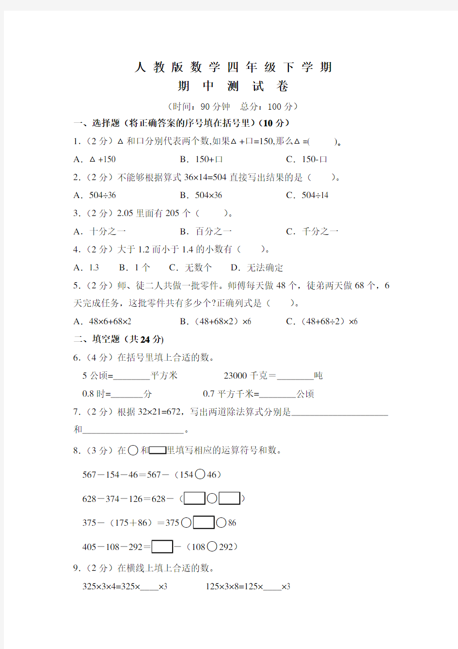 人教版四年级下册数学《期中检测卷》附答案解析