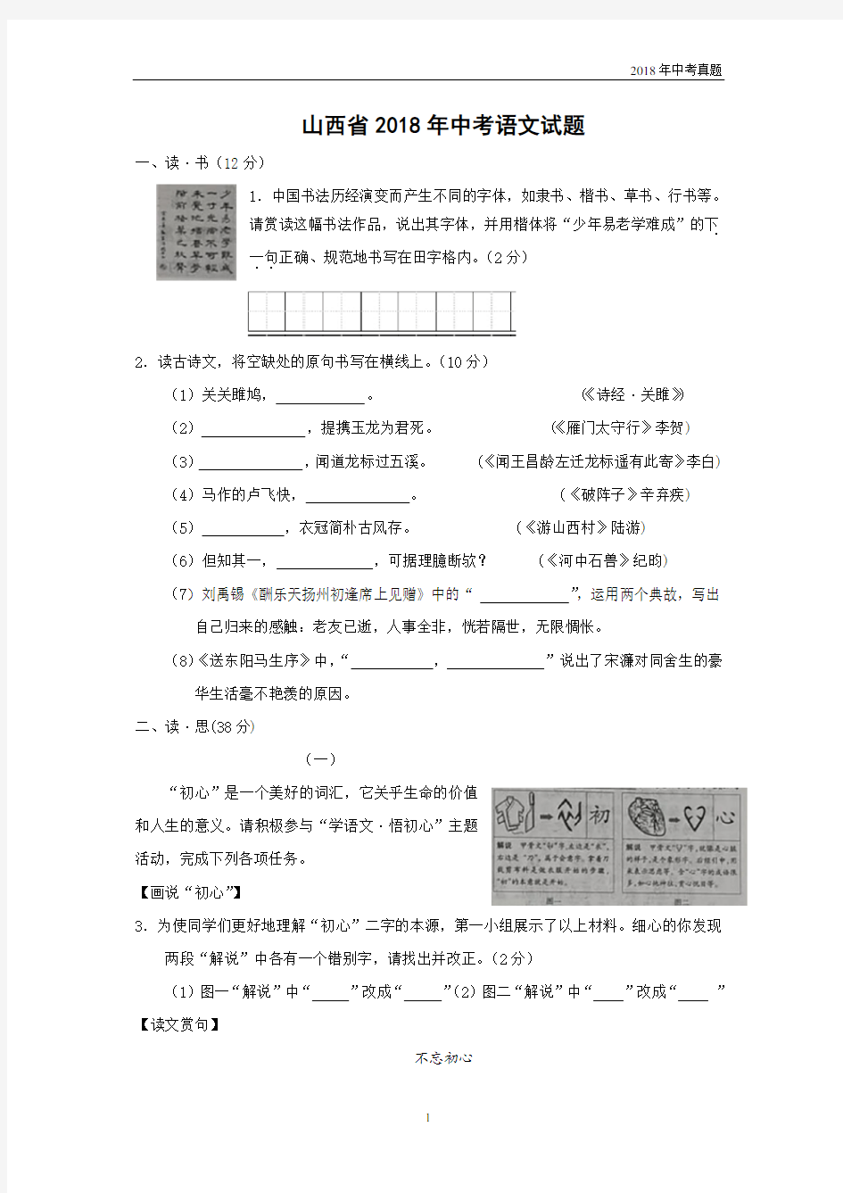 山西省2018年中考语文真题试卷及答案word版