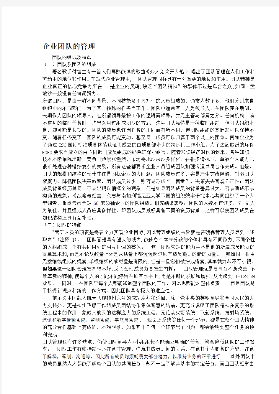 企业团队的管理