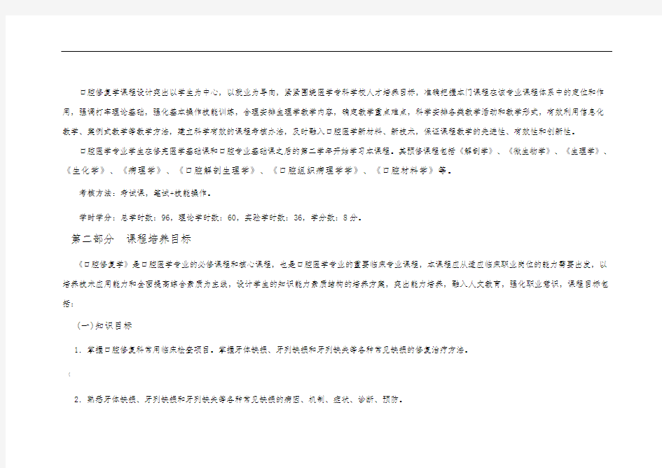 口腔修复学课程标准