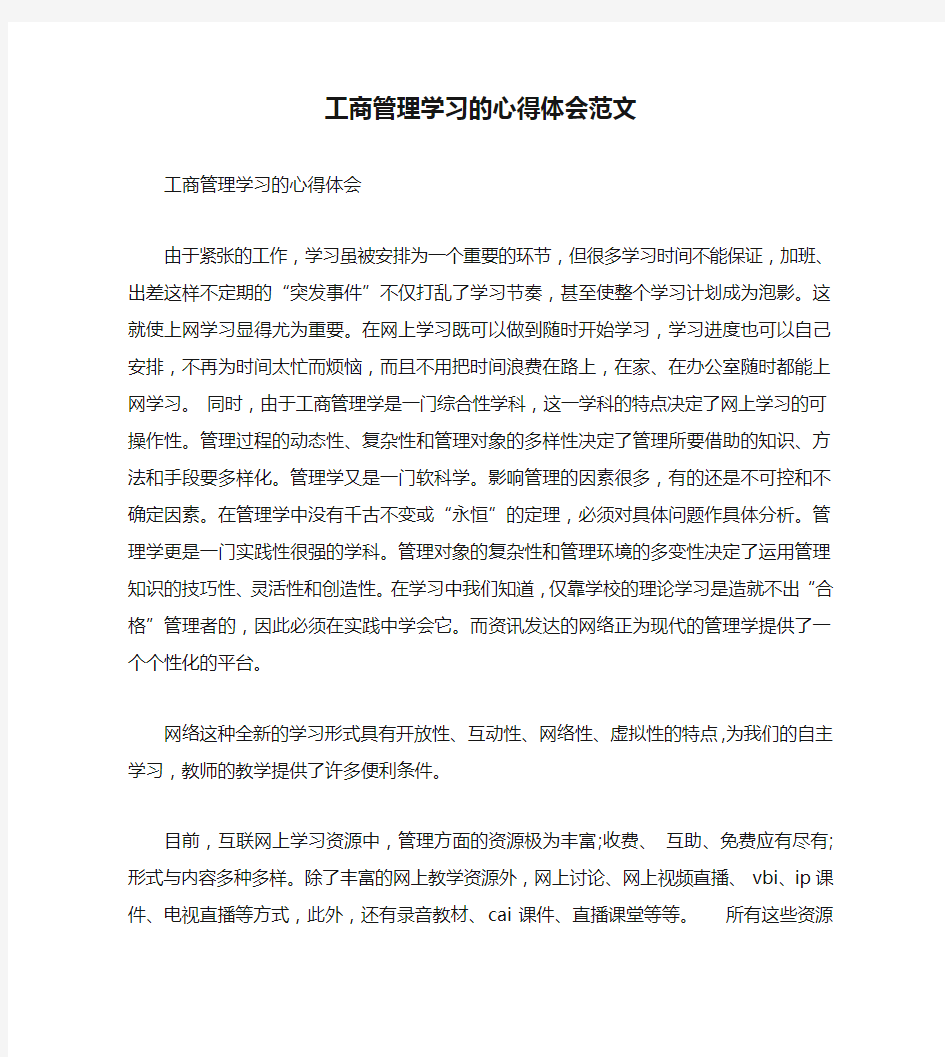 工商管理学习的心得体会范文(通用)