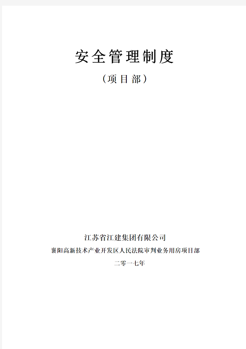 某集团有限公司安全管理制度汇编