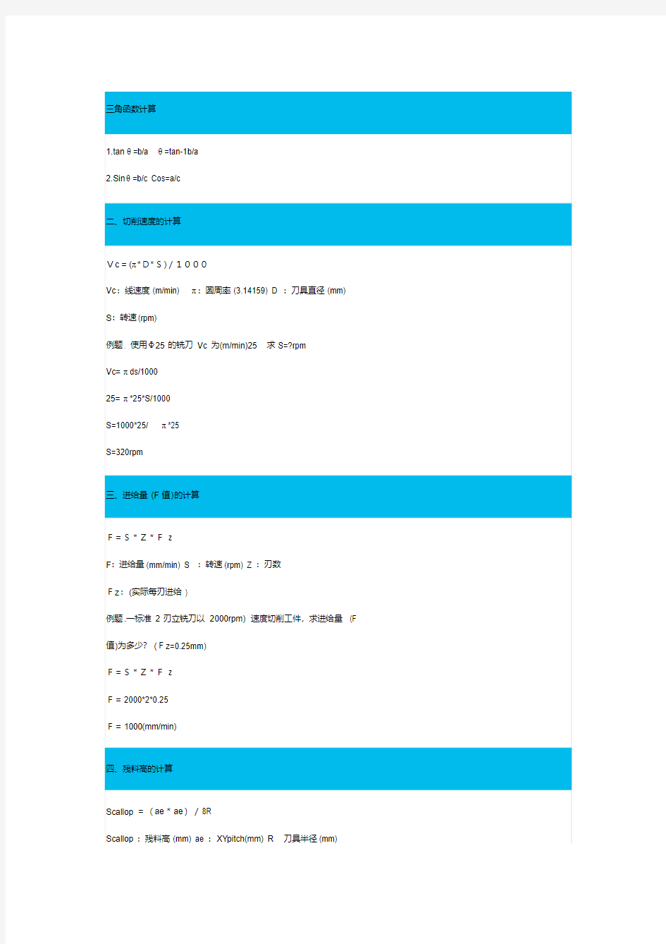 【精品】加工中心常用计算公式(20210310154510)