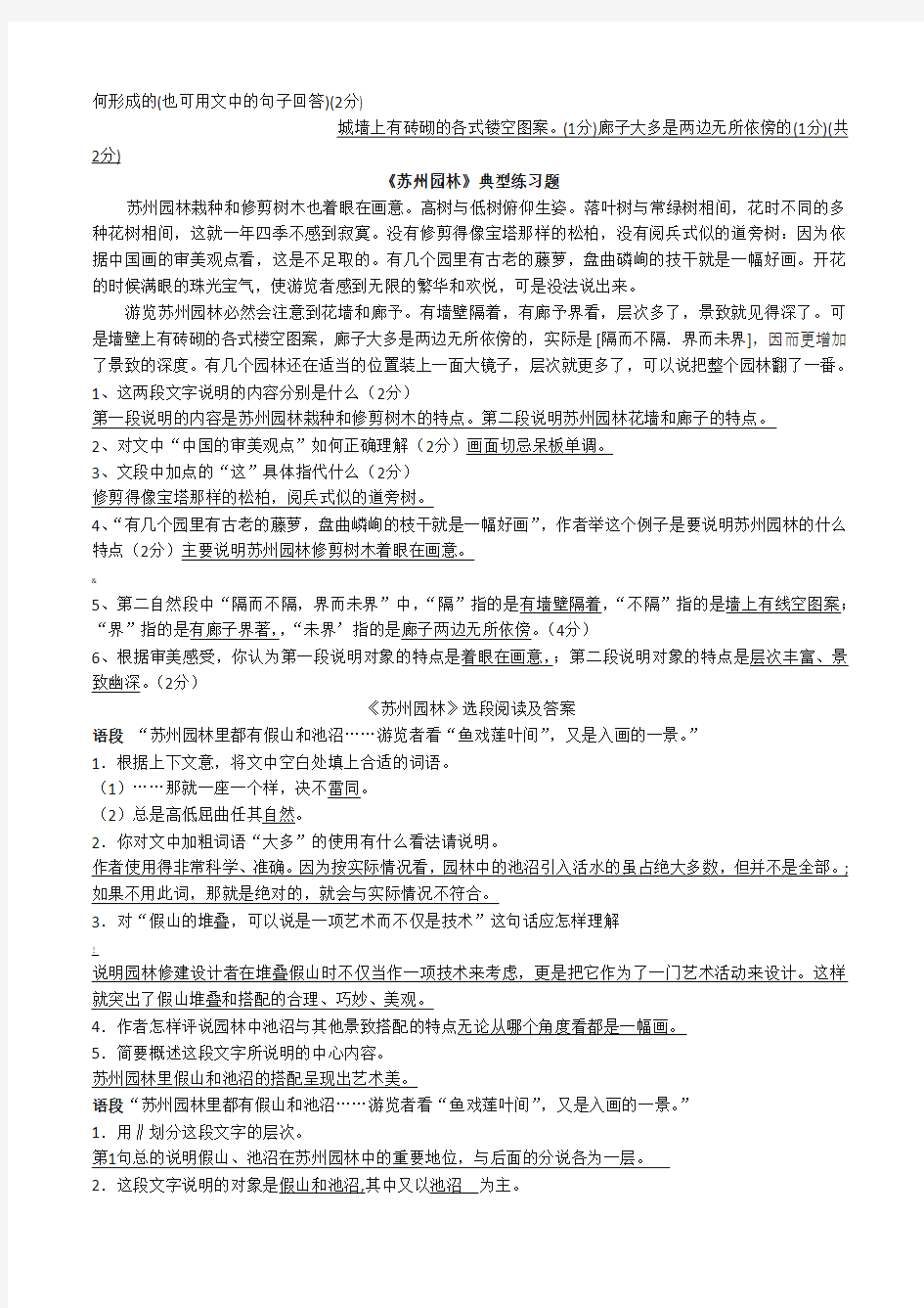 《苏州园林》阅读题及答案