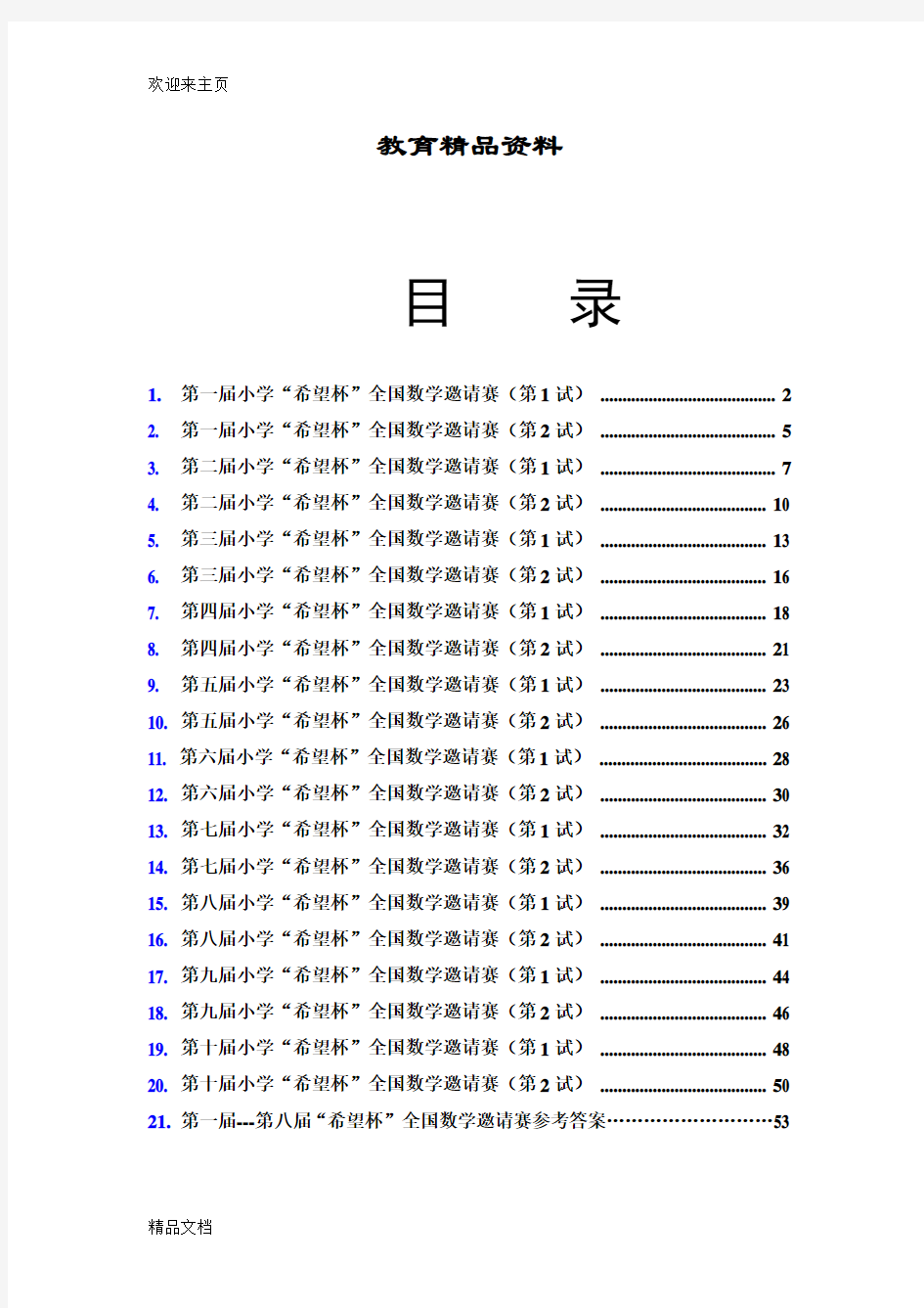 (2020年编辑)希望杯数学竞赛第一届至十历届四年级全部试题与答案打