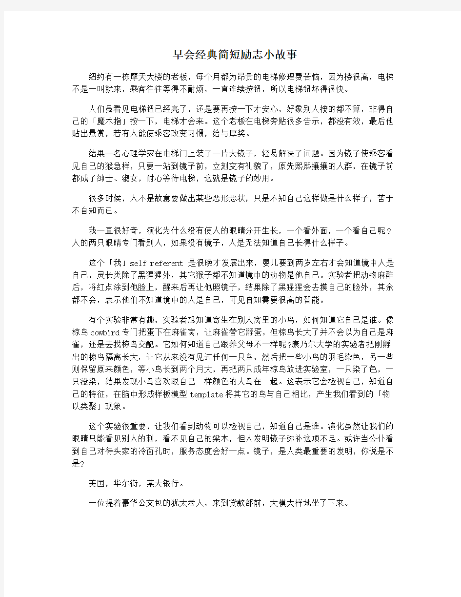 早会经典简短励志小故事