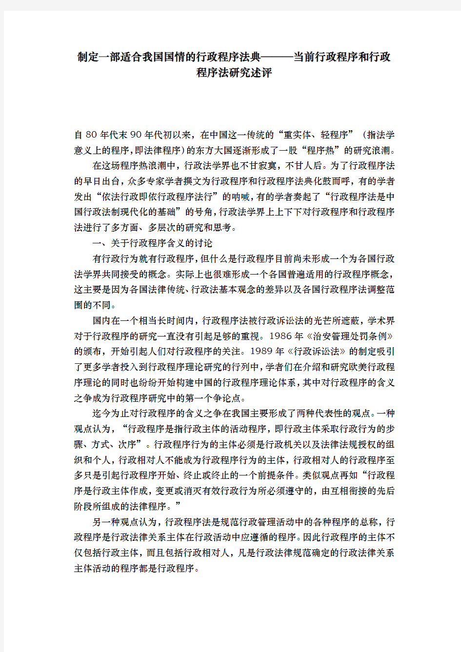 制定一部适合我国国情的行政程序法典_—当前行政程序和行政程序法分析述评