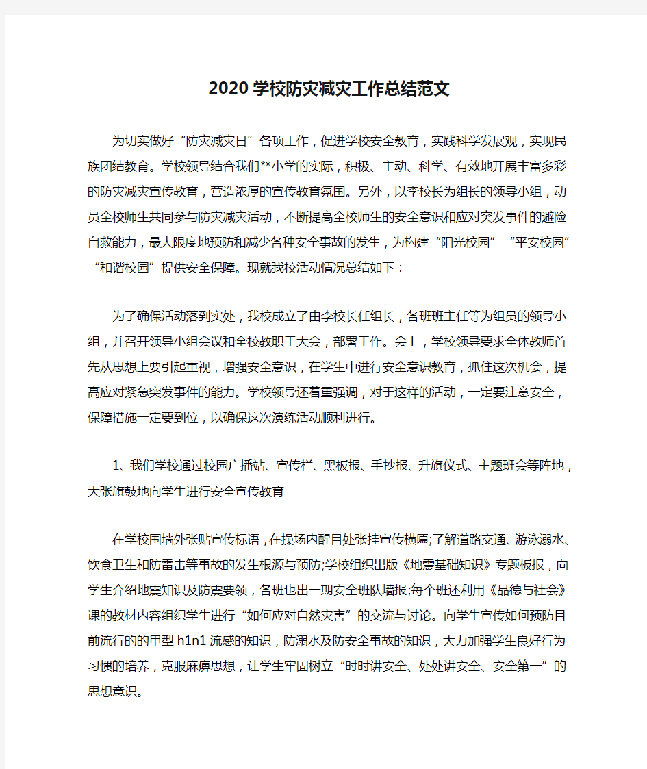 2020学校防灾减灾工作总结范文