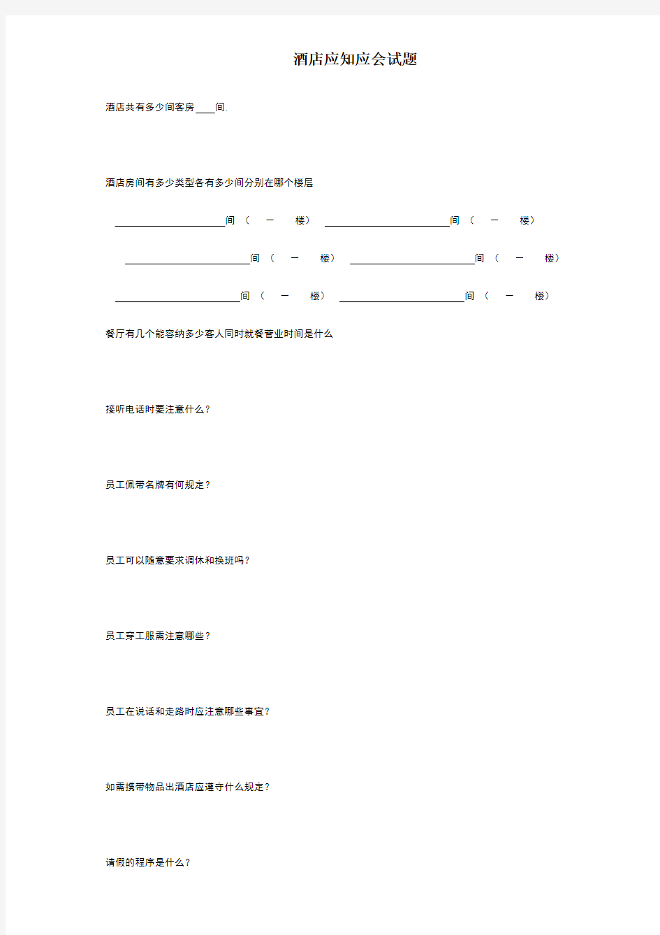 酒店应知应会试题及答案