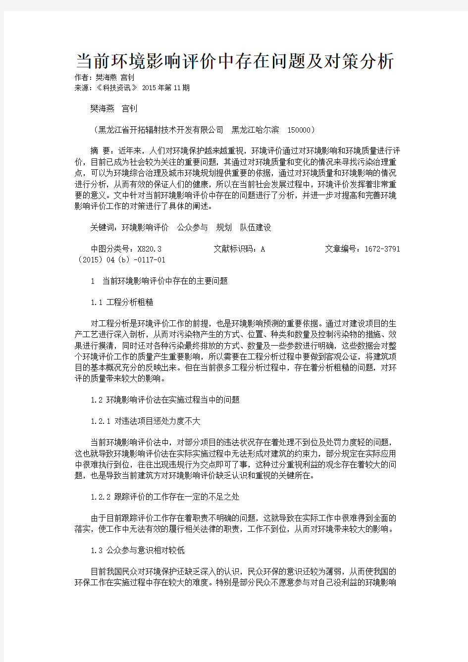 当前环境影响评价中存在问题及对策分析