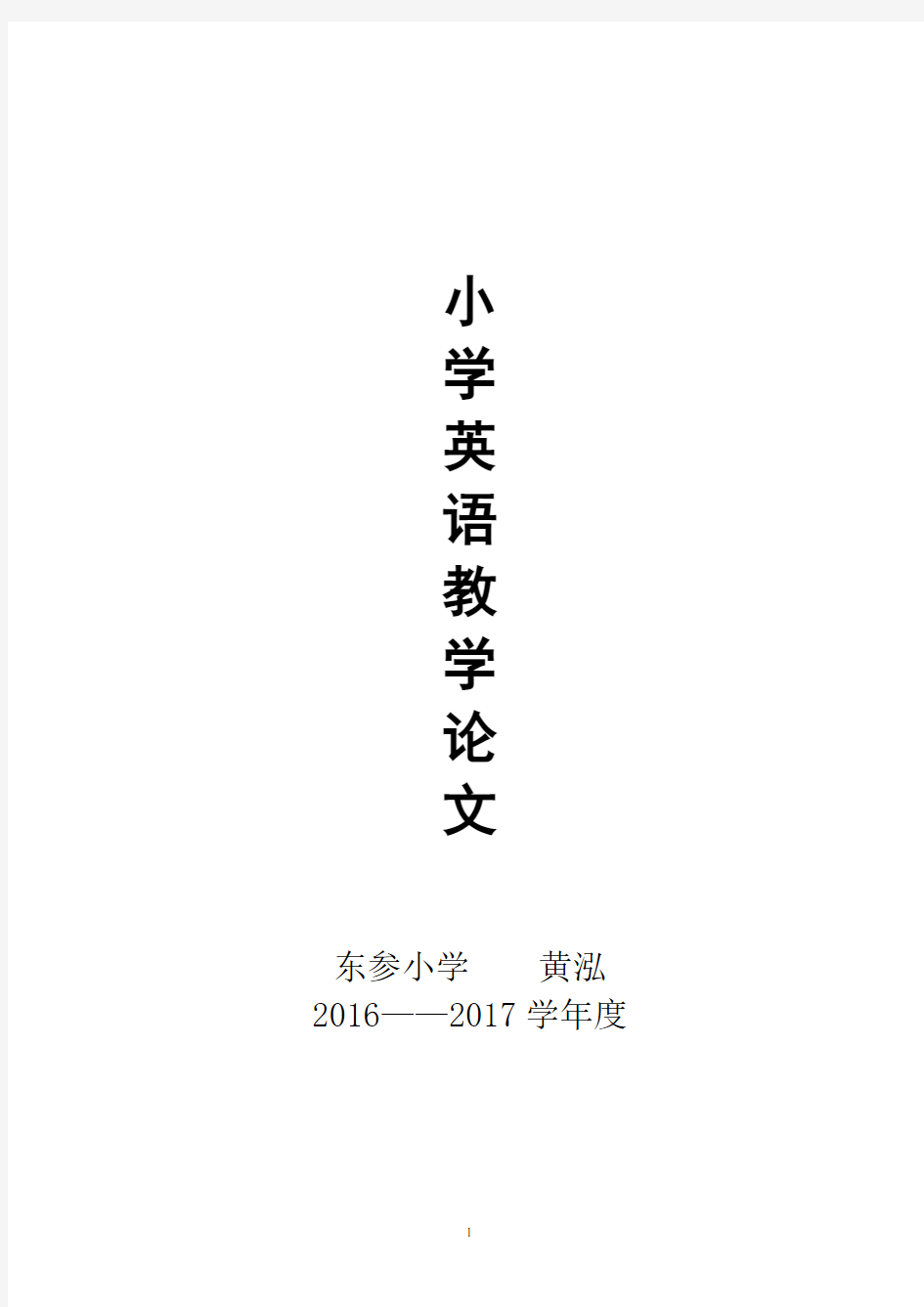 小学英语论文_《浅谈小学英语课堂教学设计》