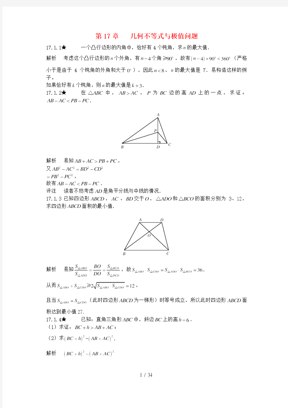 初中数学竞赛专题复习第二篇平面几何第17章几何不等式与极值问题试题新人教版