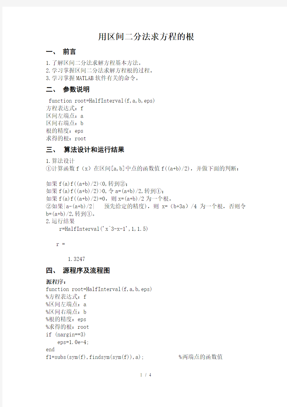 用区间二分法求方程的根