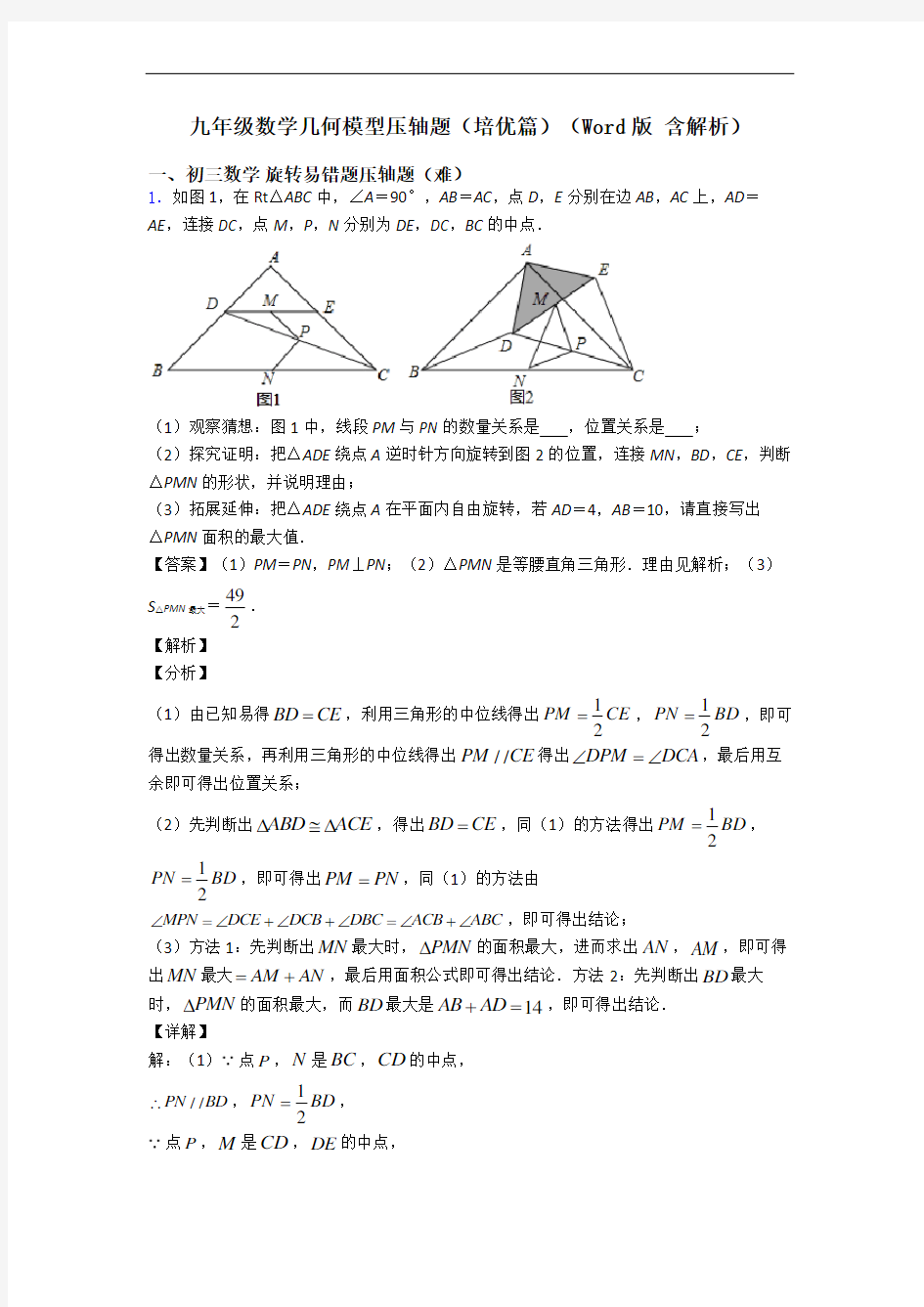 九年级数学几何模型压轴题(培优篇)(Word版 含解析)