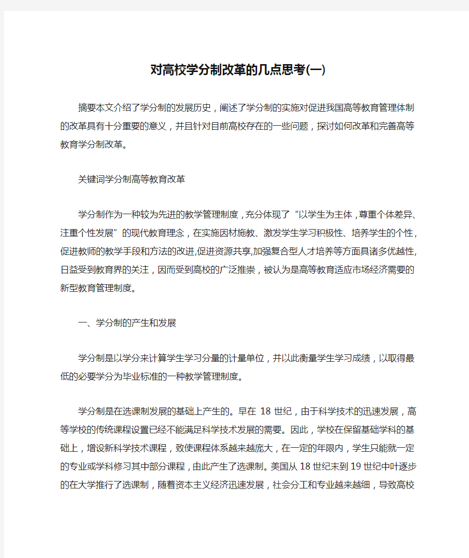 对高校学分制改革的几点思考(一)