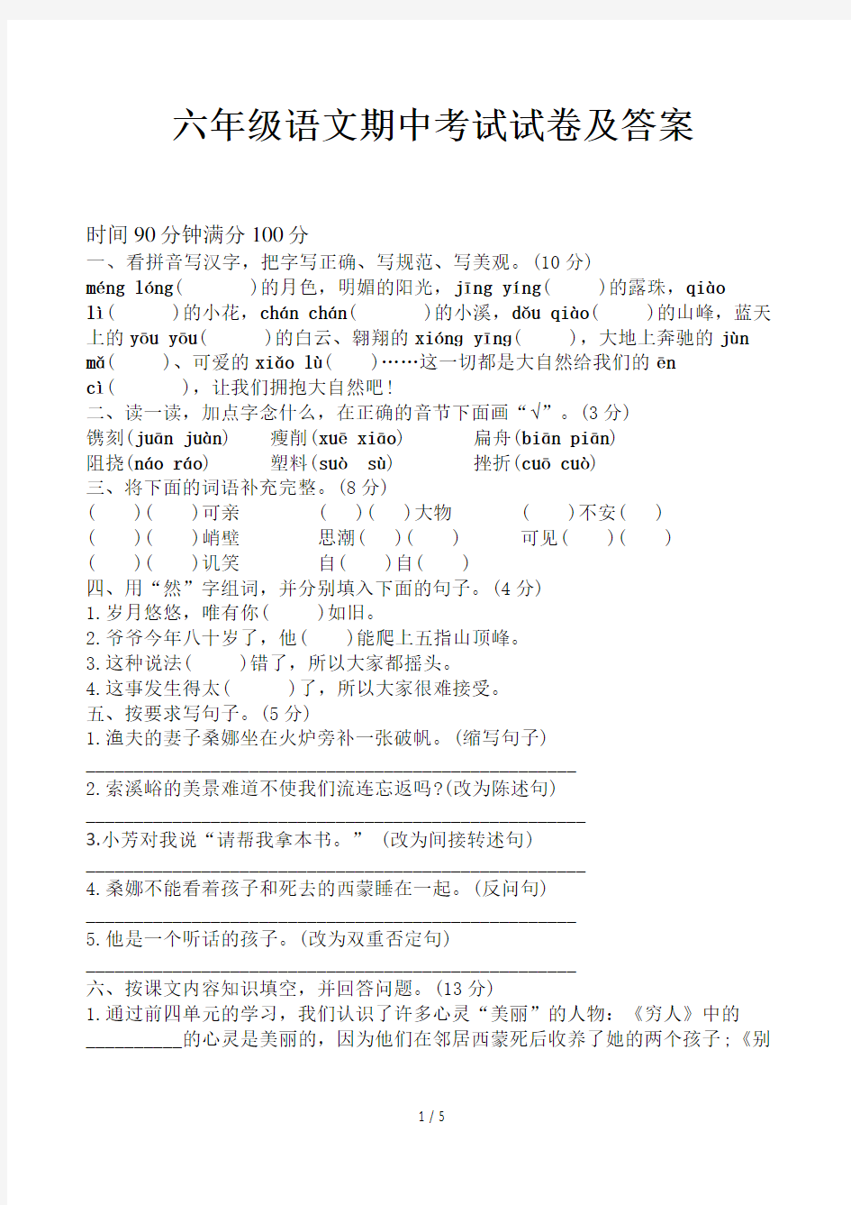 六年级语文期中考试试卷及答案