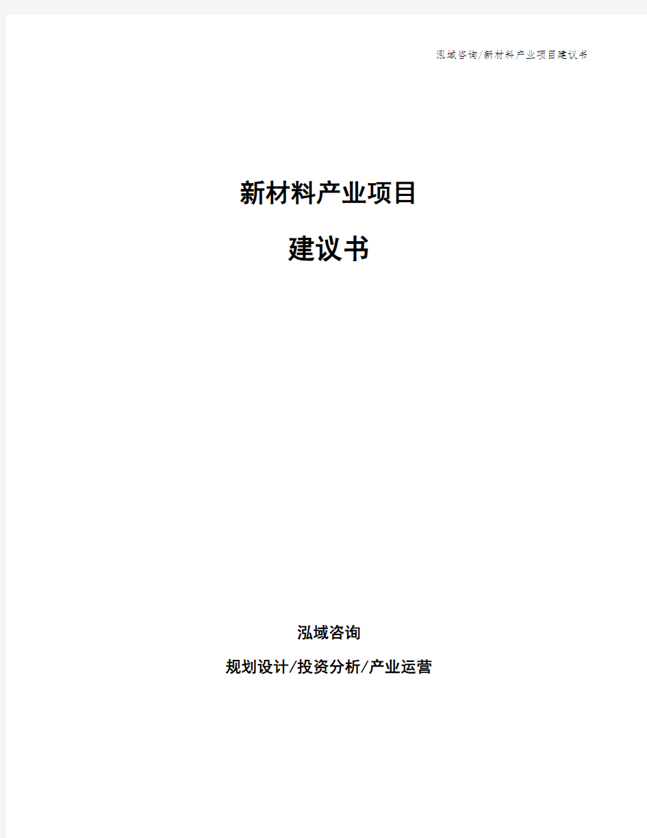 新材料产业项目建议书