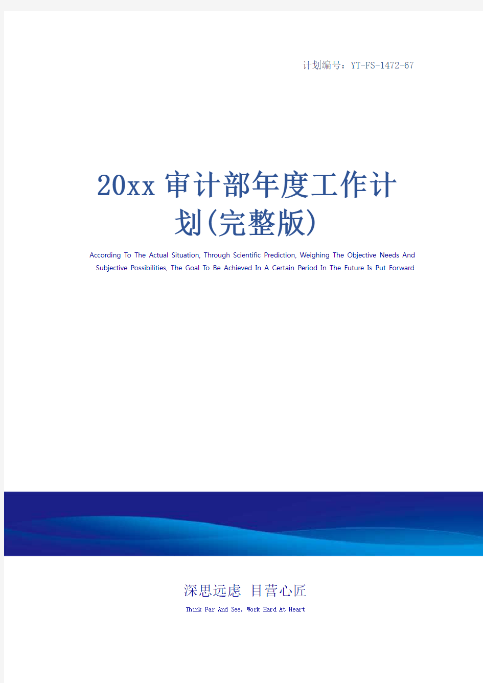 20xx审计部年度工作计划(完整版)