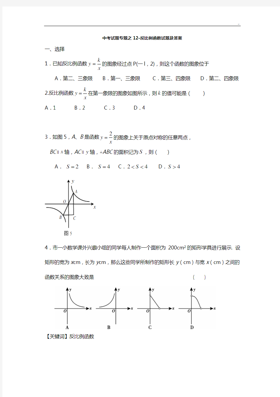 初级中学考反比例函数应用题