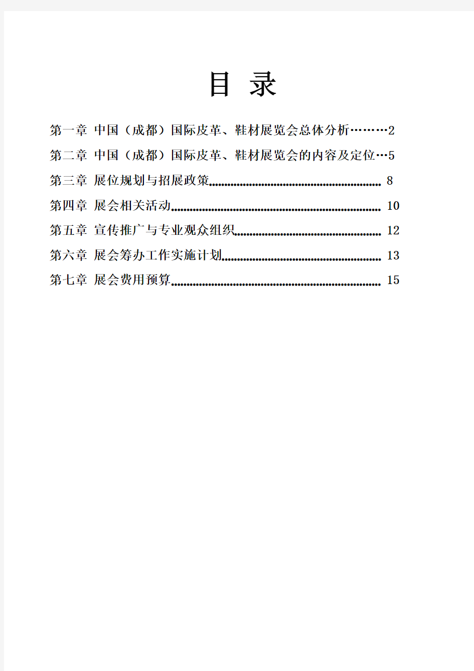 展览会活动策划的解决方案全案 (1)