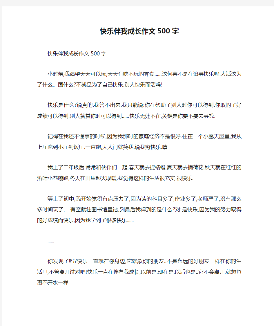 快乐伴我成长作文500字