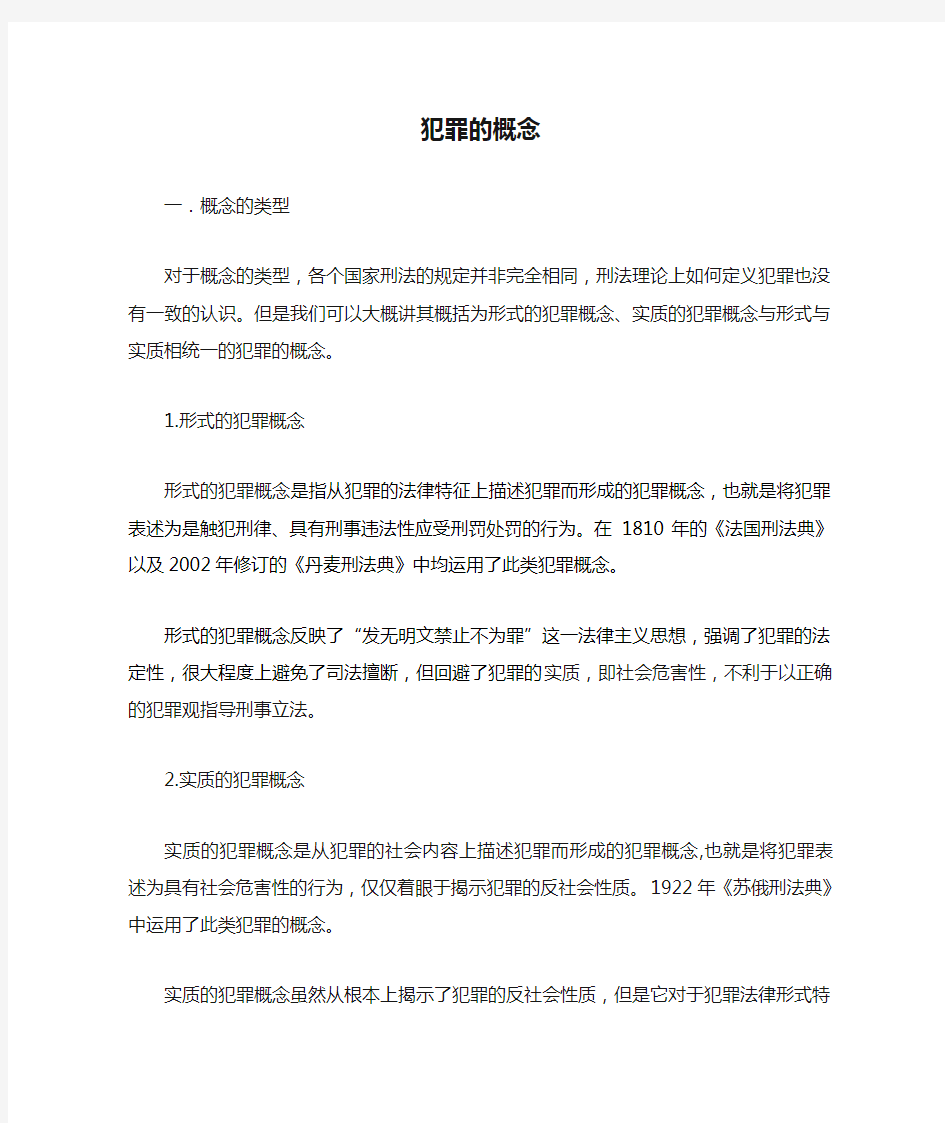 犯罪的概念 我国犯罪的概念及特征