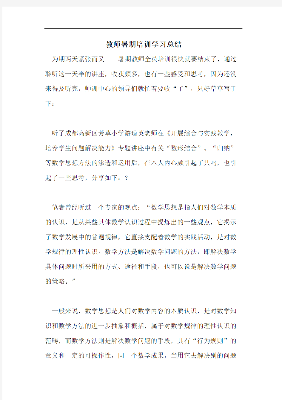 教师暑期培训学习总结