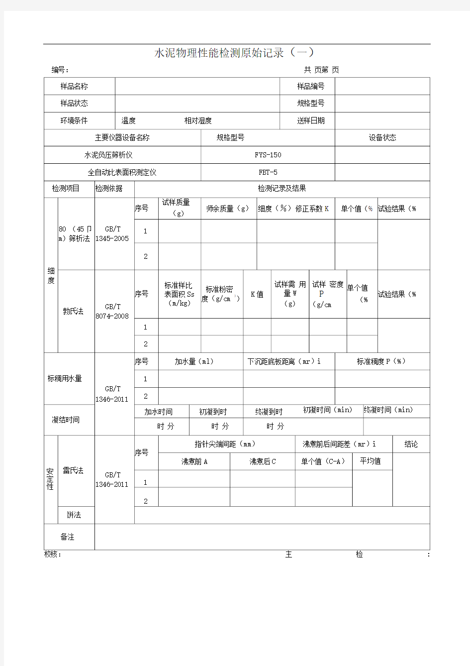 水泥试验原始记录