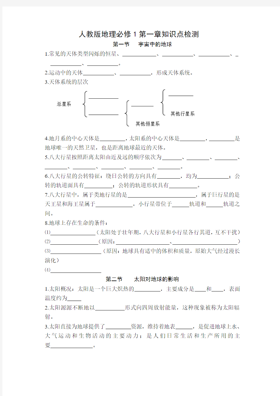 人教版高一地理必修一第一章知识点练习填空