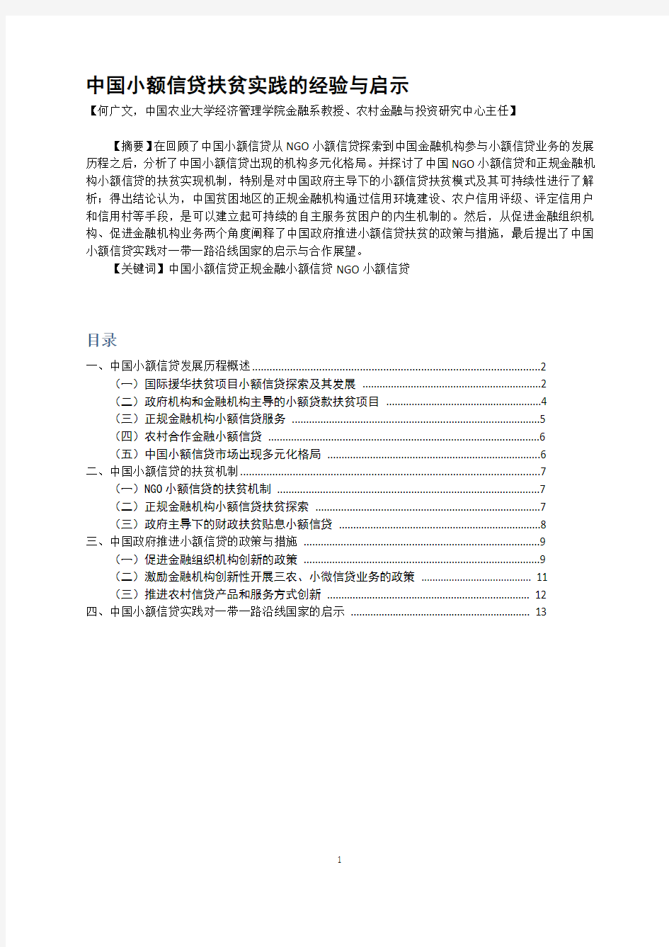 中国小额信贷扶贫实践的经验与启示