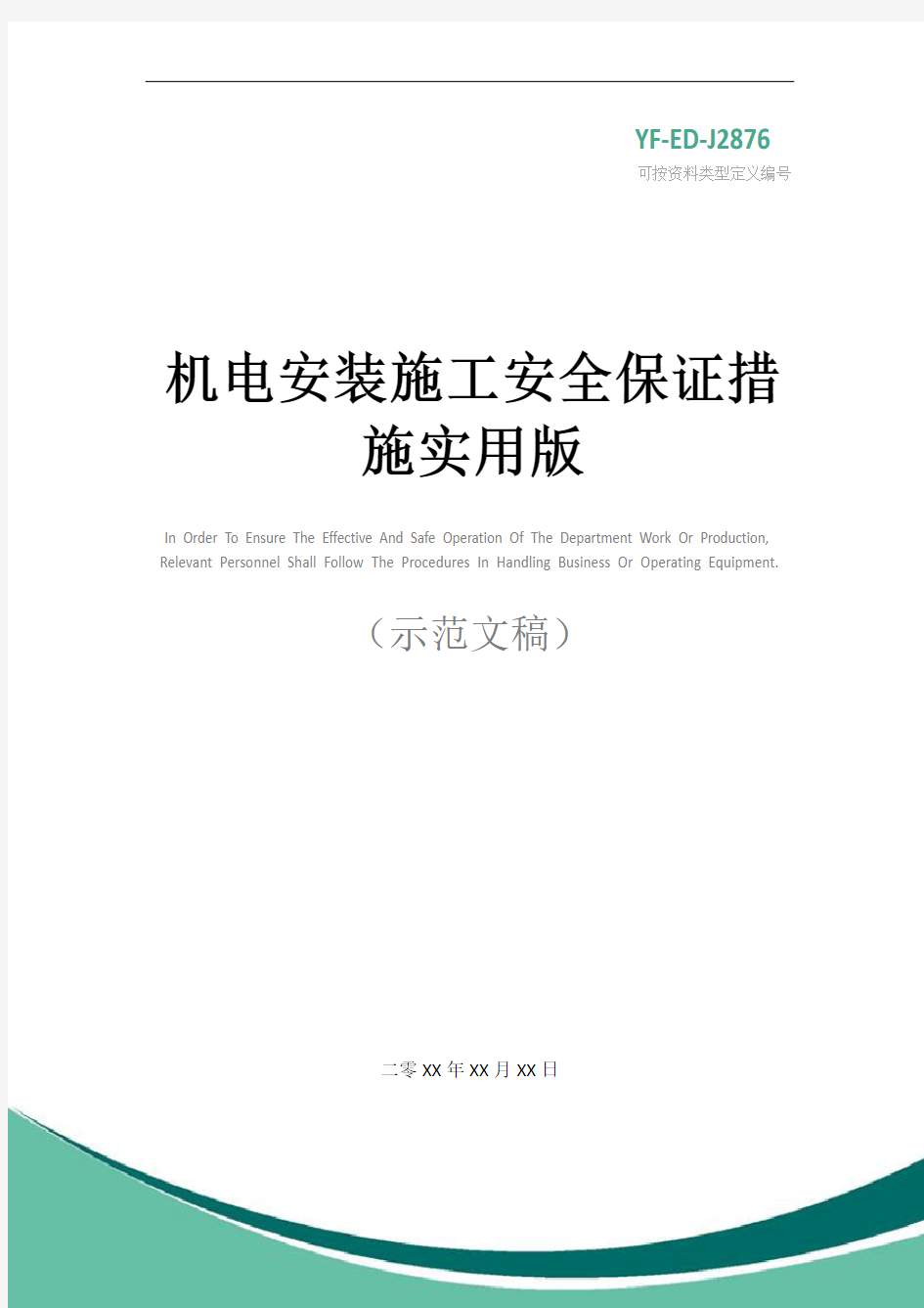 机电安装施工安全保证措施实用版