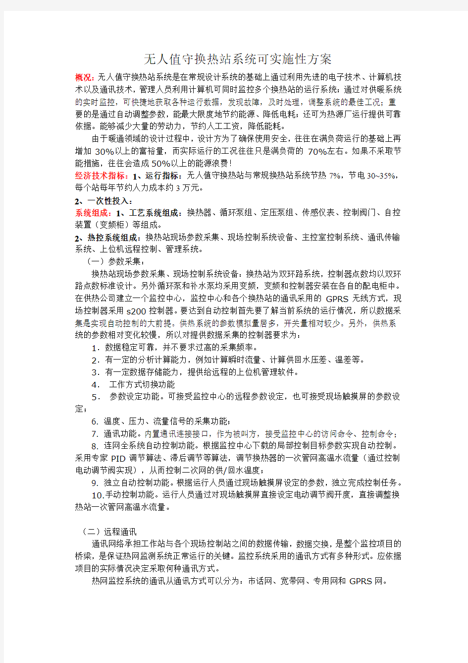 无人值守换热站系统可实施性方案