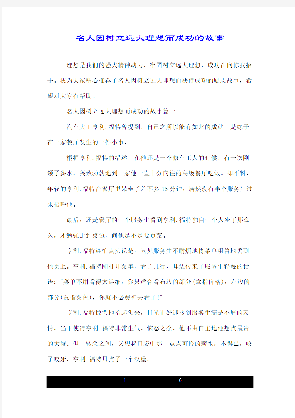 名人因树立远大理想而成功的故事.doc