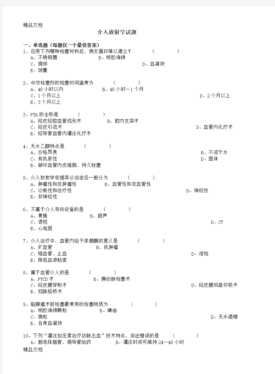 最新介入放射学试题及答案