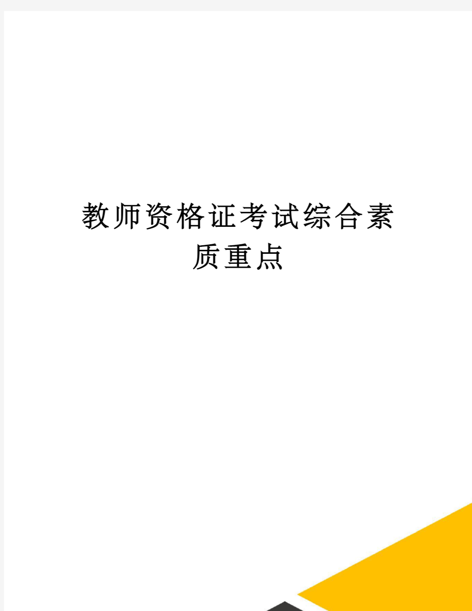 教师资格证考试综合素质重点完整版