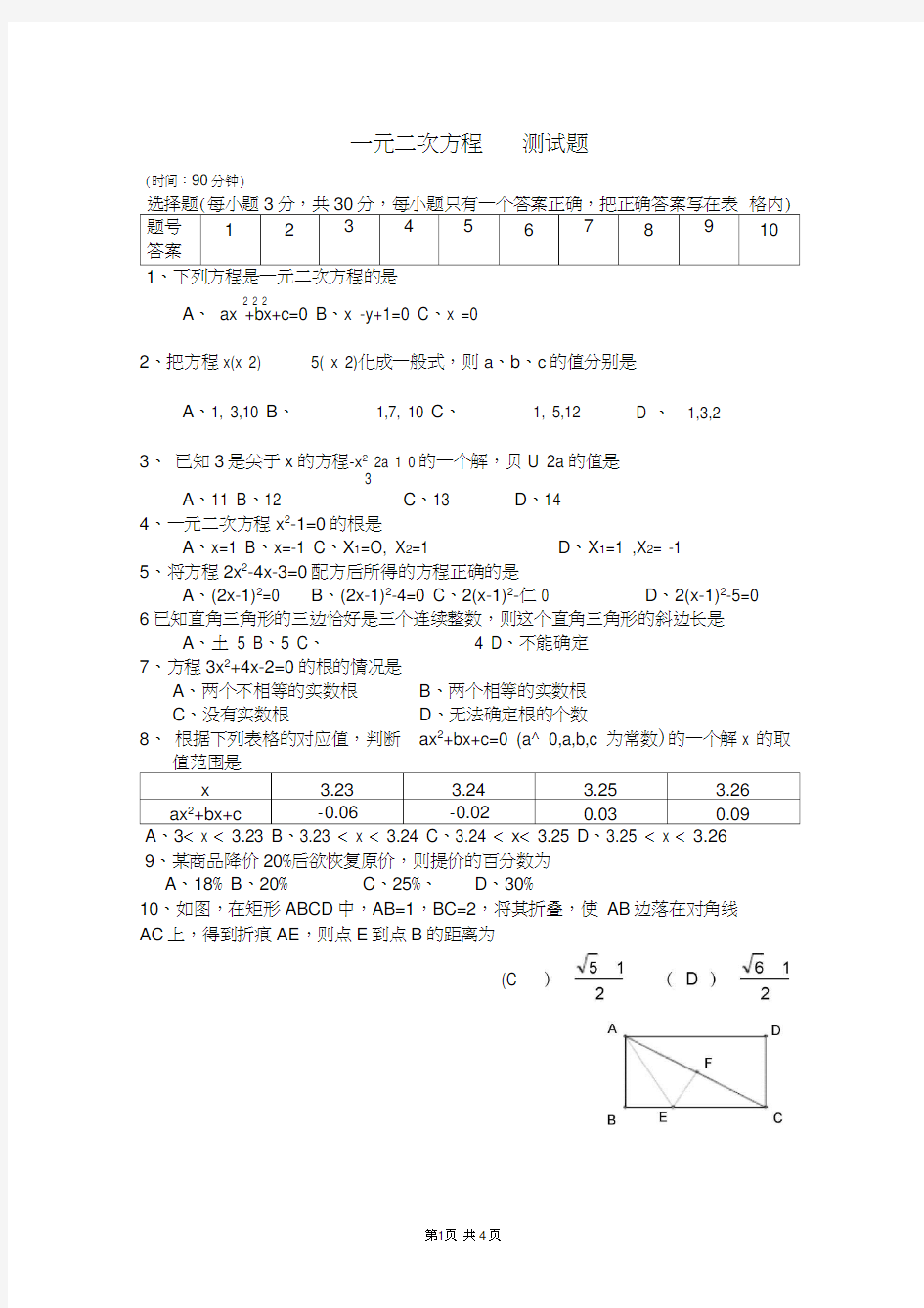 八年级数学一元二次方程测试题