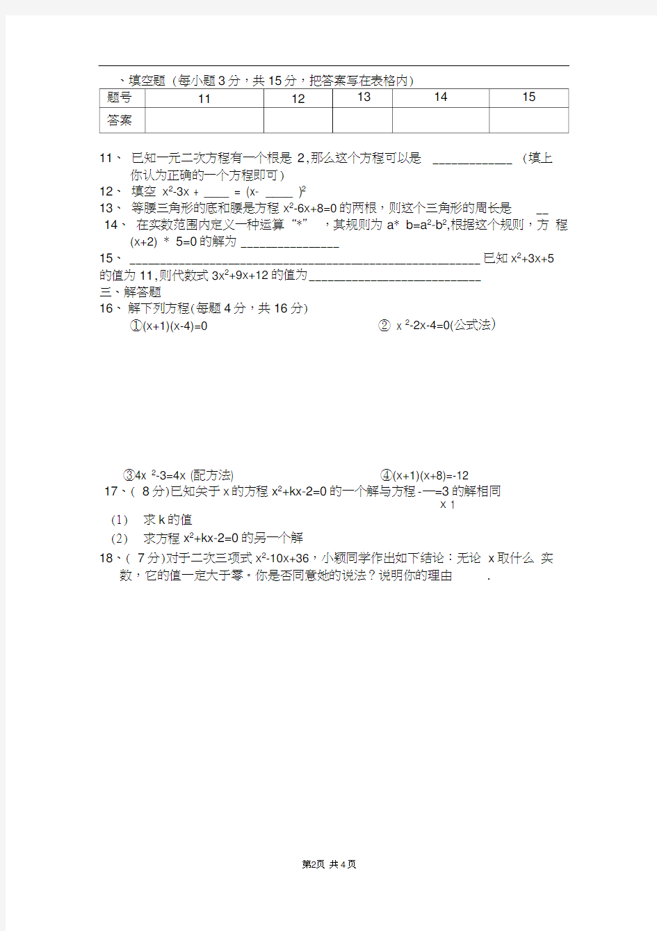 八年级数学一元二次方程测试题