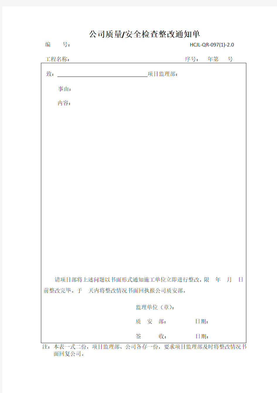 质量安全检查整改通知单及整改回执