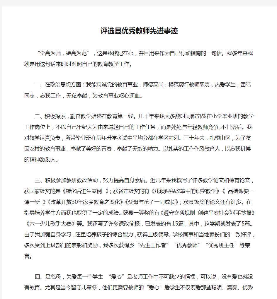 评选县优秀教师先进事迹