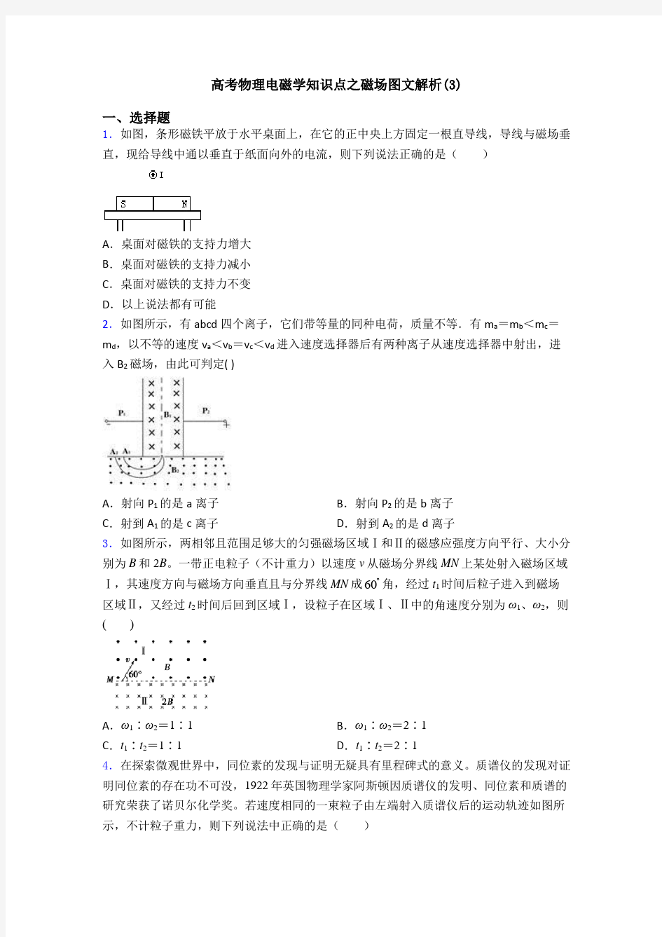 高考物理电磁学知识点之磁场图文解析(3)