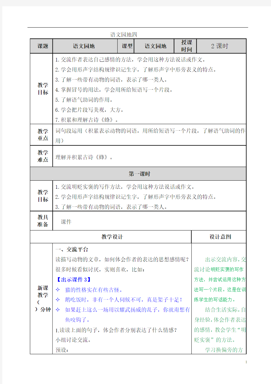 部编版四年级语文下册语文园地四