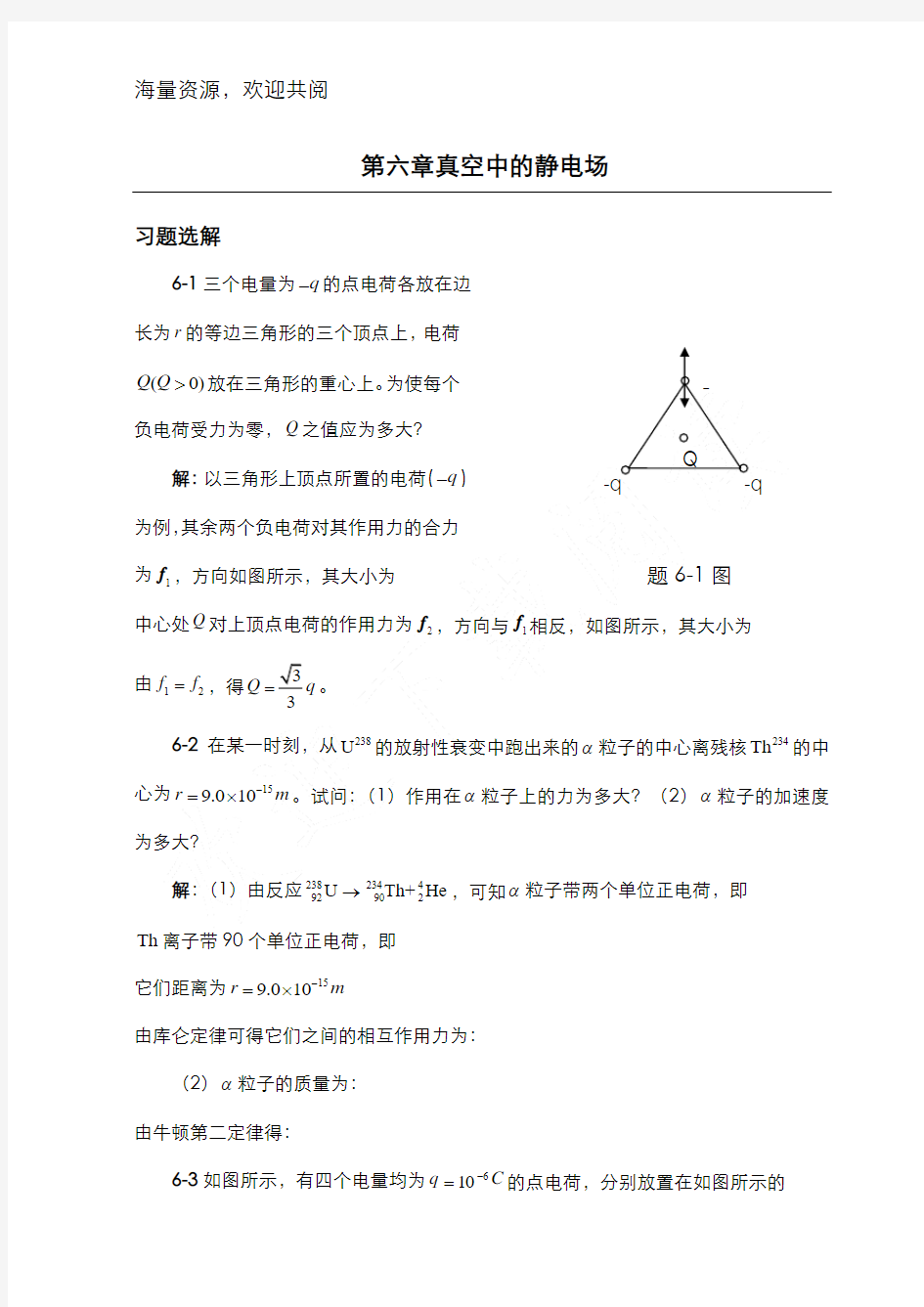 大学物理A第六章习题选解,DOC