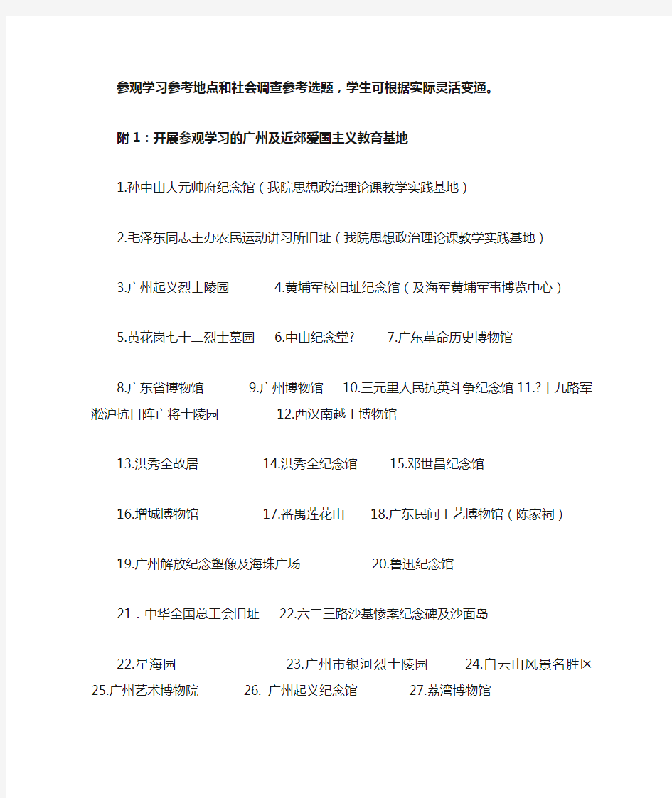 社会实践项目参观学习爱国主义教育参考基地和社会调查参考选题