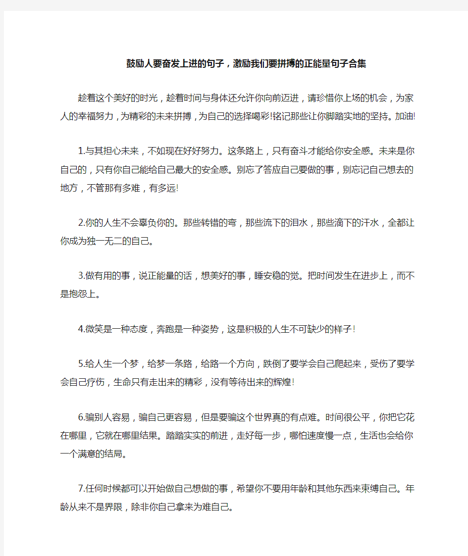 鼓励人要奋发上进的句子,激励我们要拼搏的正能量句子合集