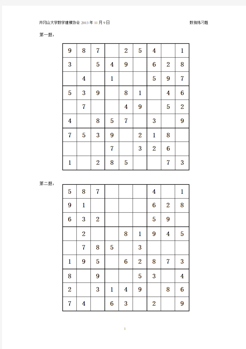 简单的数独练习题