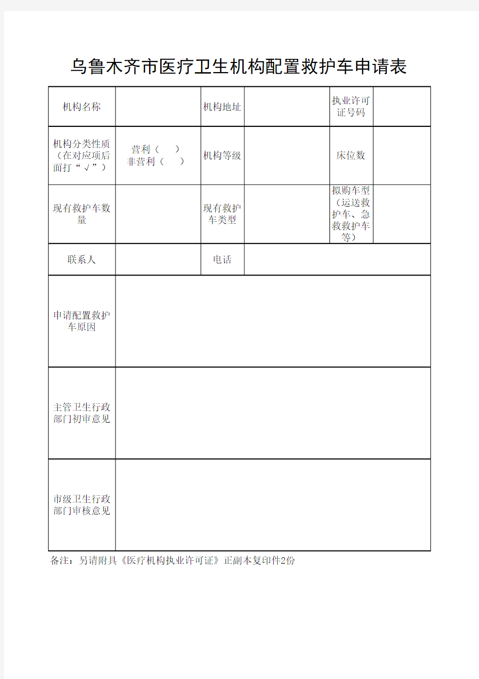 医疗卫生机构配置救护车申请表