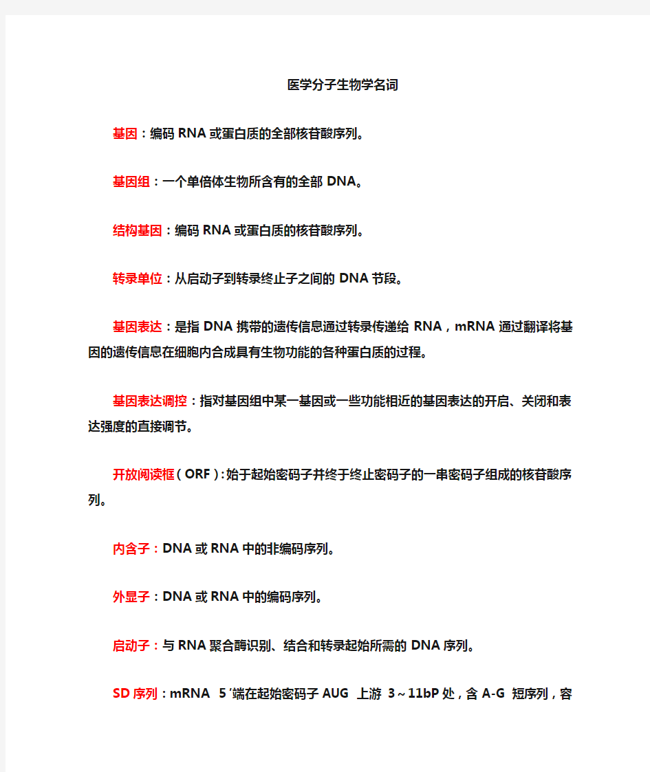 分子生物学  名词解释