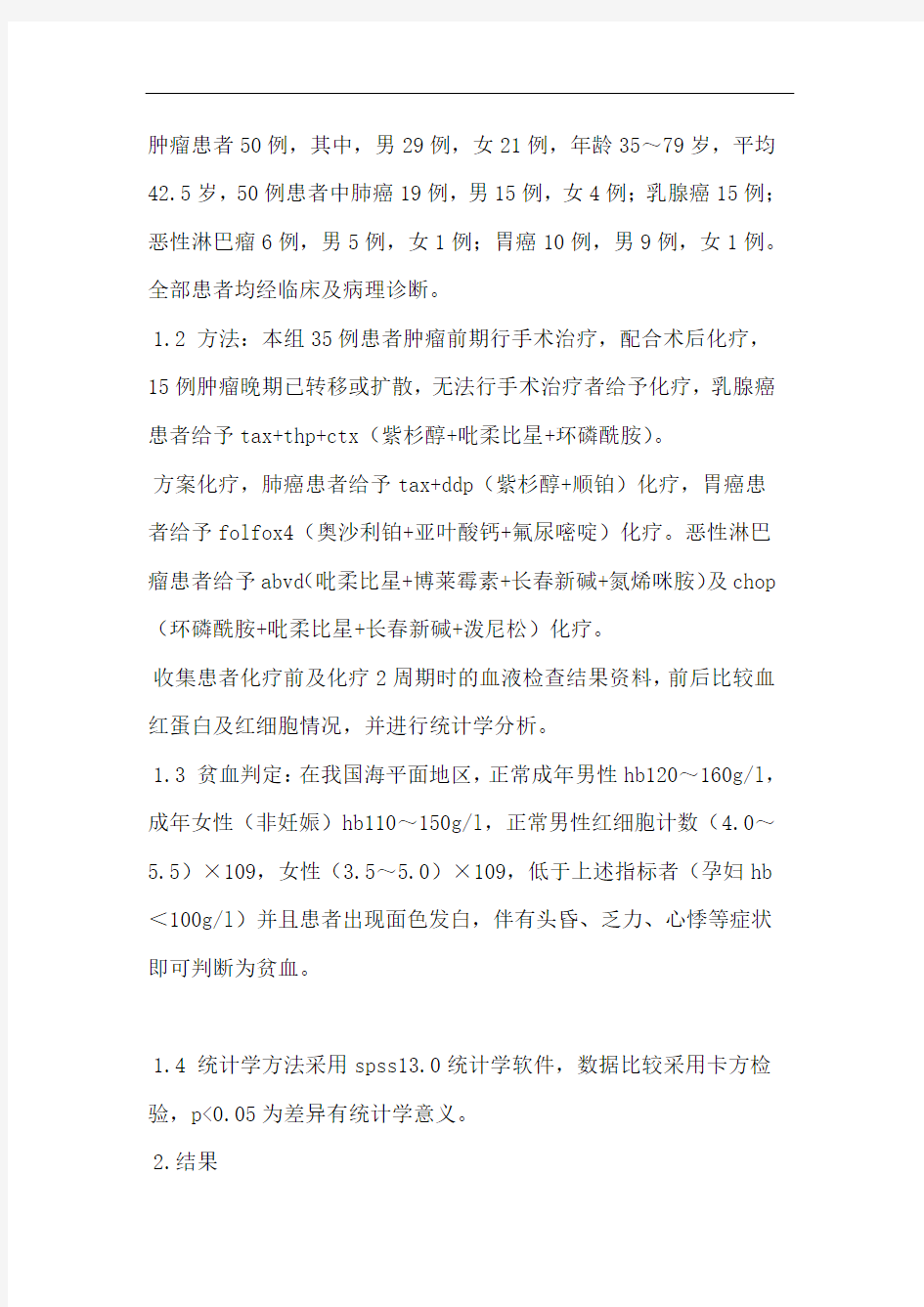 50例恶性肿瘤患者化疗相关贫血的治疗研究