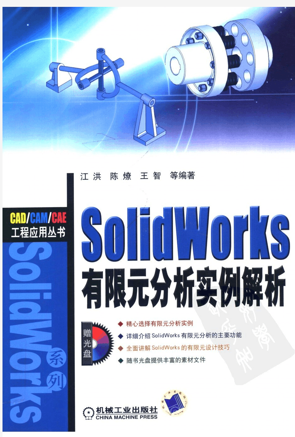 SolidWorks有限元分析实例解析_1